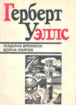 Книга Уэллс Г. Машина времени Война миров, 11-1788, Баград.рф